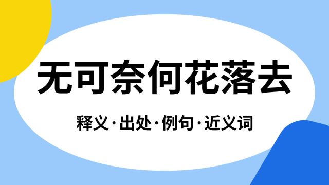 “无可奈何花落去”是什么意思?