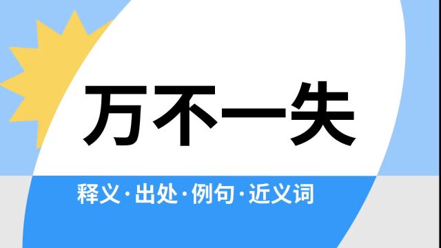 “万不一失”是什么意思?