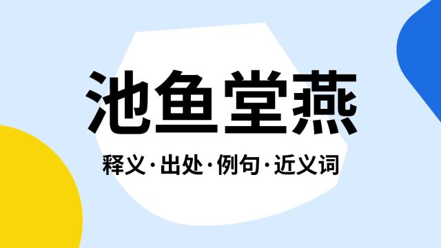 “池鱼堂燕”是什么意思?