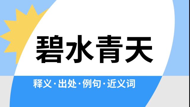 “碧水青天”是什么意思?