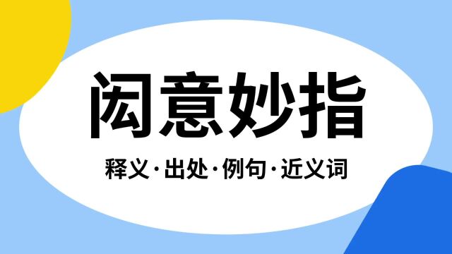 “闳意妙指”是什么意思?