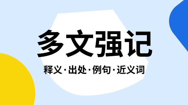 “多文强记”是什么意思?