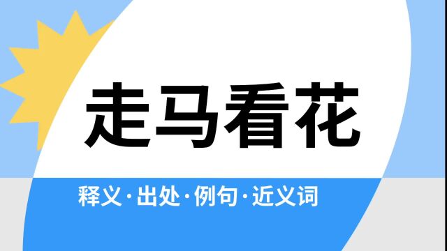 “走马看花”是什么意思?