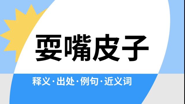 “耍嘴皮子”是什么意思?