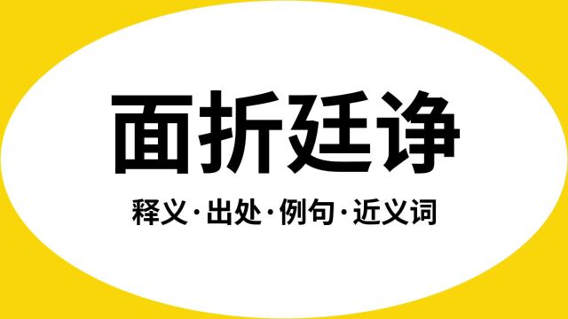 “面折廷诤”是什么意思?