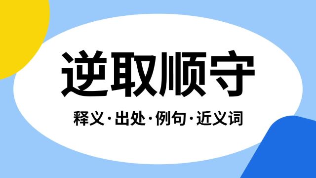 “逆取顺守”是什么意思?