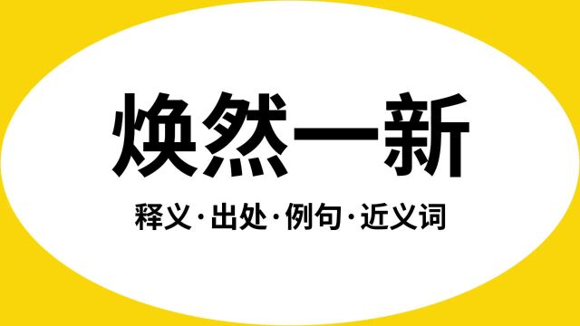 “焕然一新”是什么意思?