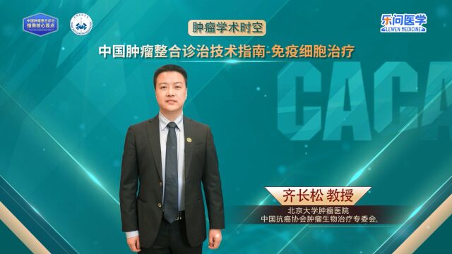 CACA指南精读巡讲专访免疫细胞治疗丨齐长松教授