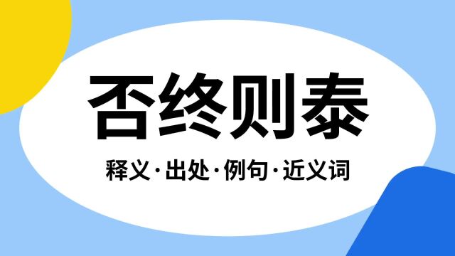 “否终则泰”是什么意思?