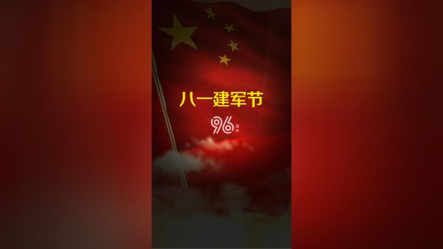 庆祝八一建军96周年