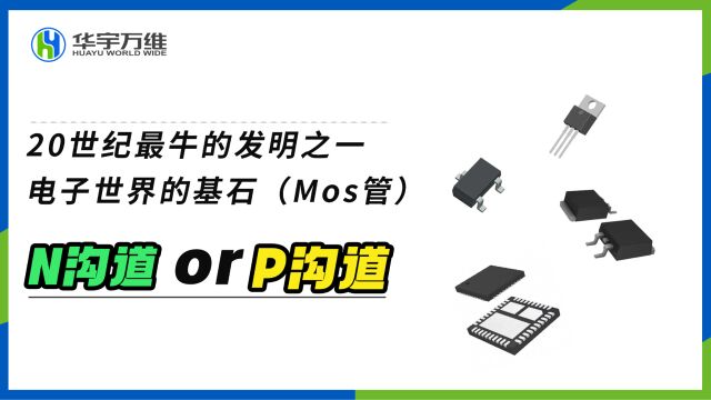 20世纪最牛的发明之一,电子世界的基石(MOS管)的N沟道和P沟道讲解