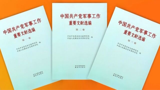 《中国共产党军事工作重要文献选编》出版发行