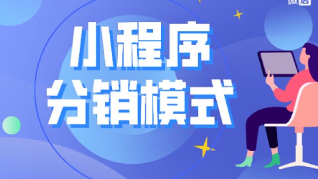 小程序分销商城都拥有哪些基础功能呢?