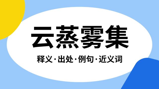 “云蒸雾集”是什么意思?