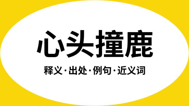 “心头撞鹿”是什么意思?