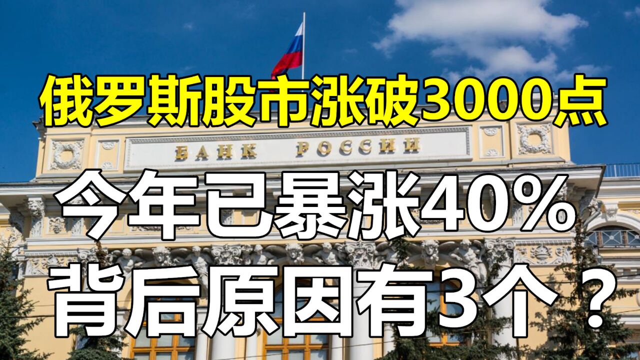 突破3000点!今年以来,俄罗斯股市累计上涨40%!发生了什么?