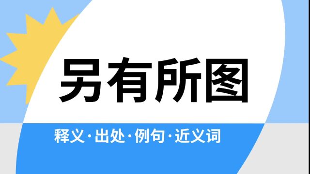 “另有所图”是什么意思?