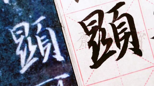 宝如斋临王羲之集字圣教序单字:第二个显字