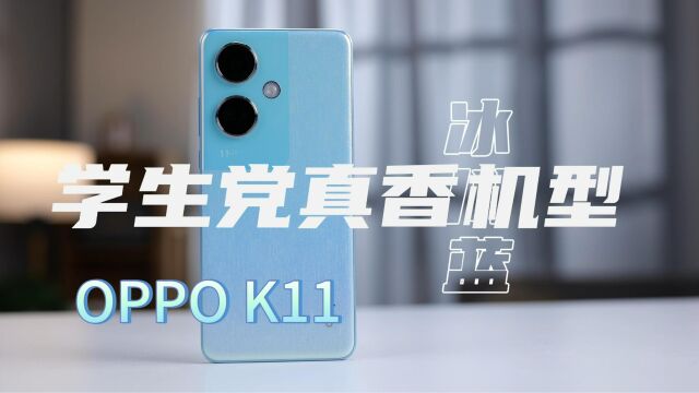 学生党又一真香机型?OPPO K11首发体验报告来了!