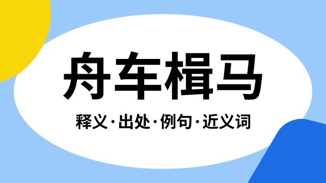 “舟车楫马”是什么意思?