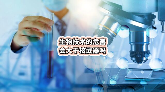 生物技术带来的危害会大于核武器吗?