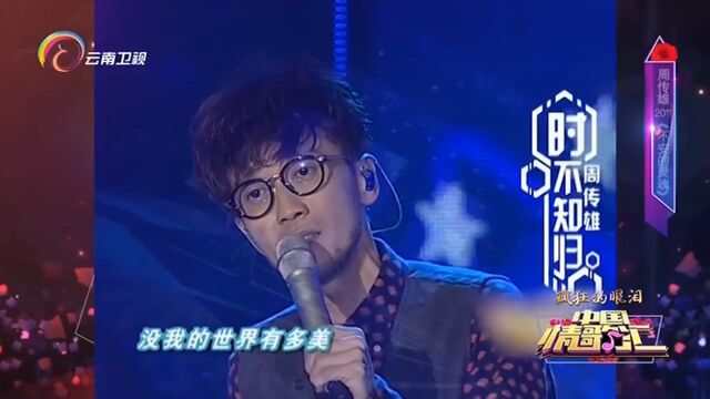 周传雄演唱《不安的灵魂》,深情演唱,太好听了|中国情歌汇