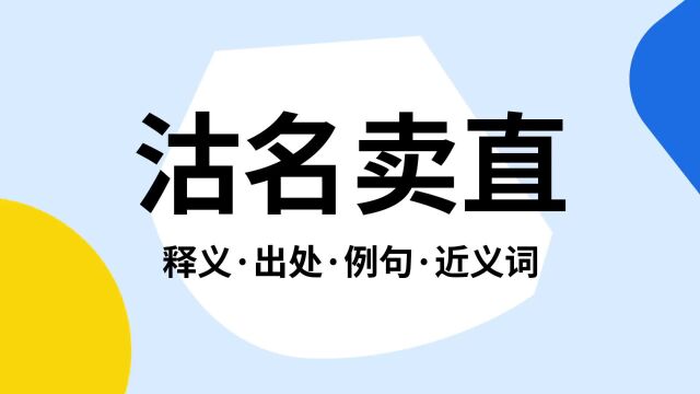 “沽名卖直”是什么意思?