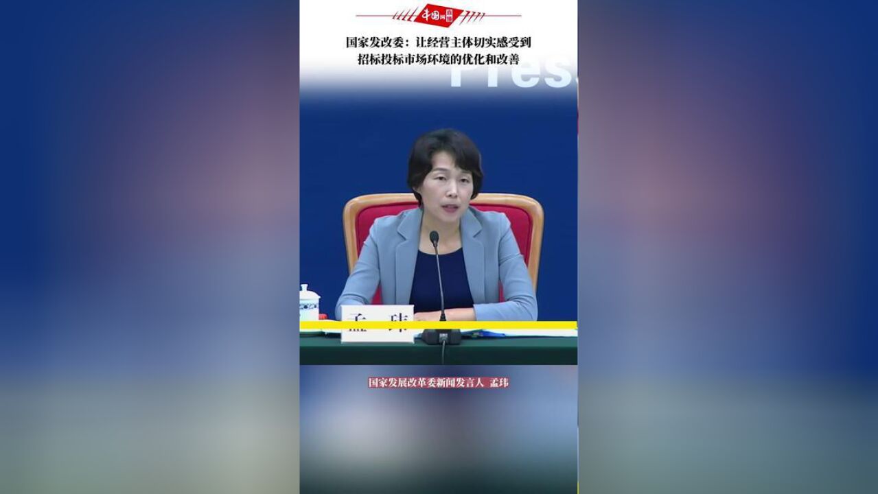 国家发改委:让经营主体切实感受到招标投标市场环境的优化和改善