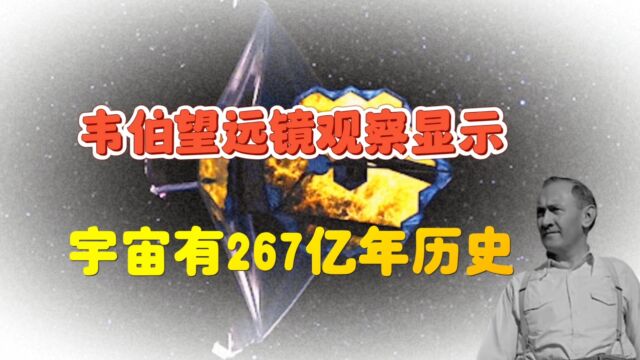 韦伯望远镜让我们重新认识宇宙:宇宙有267亿年历史