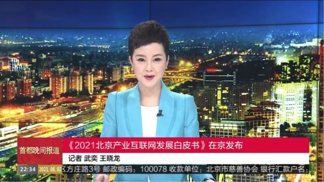 2021年产业互联网创新发展论坛北京电视台报道