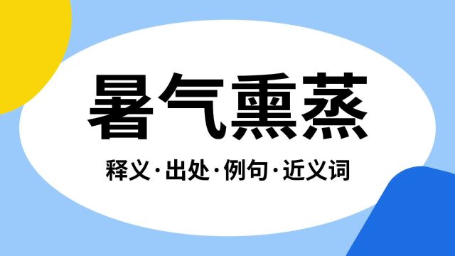 “暑气熏蒸”是什么意思?