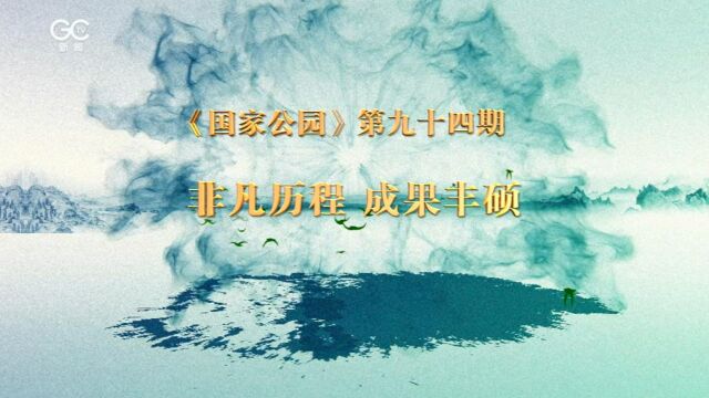 《国家公园》第九十四期:非凡历程 成果丰硕