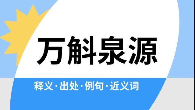 “万斛泉源”是什么意思?