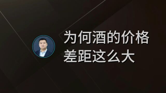 为何酒的价格差距这么大