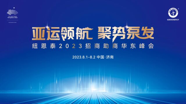 空气能领军品牌行业标杆,纽恩泰 2023招商助商华东峰会,全面赋能,构建命运共同体