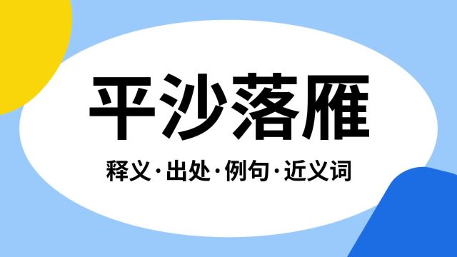 “平沙落雁”是什么意思?