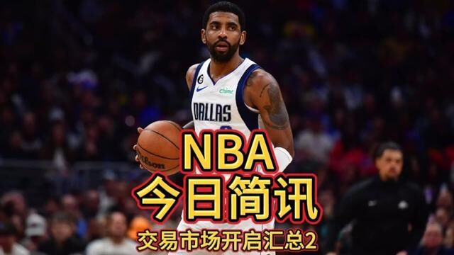 NBA交易汇总:欧文3年1.26亿美元续约独行侠、格兰特5年1.6亿回归开拓者、卡梅隆约翰逊4年1.08亿续约篮网.