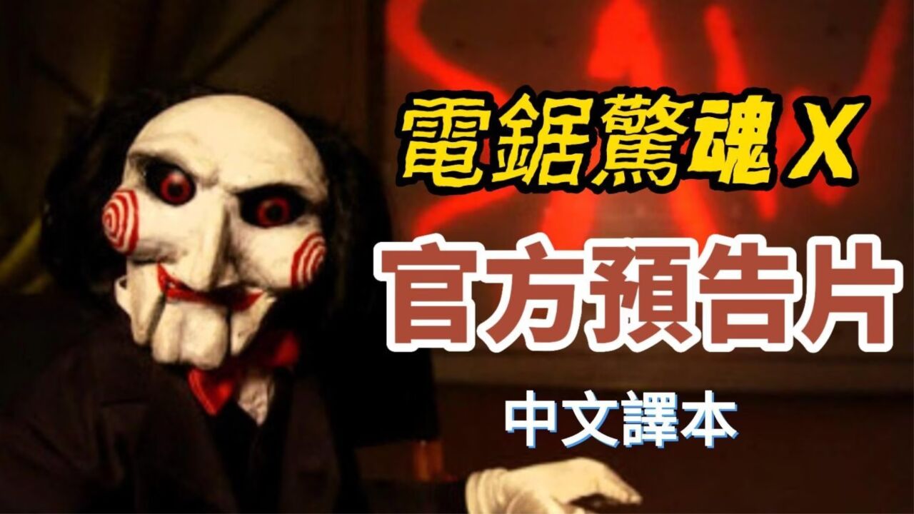 《电锯惊魂10》官方预告片中文译本