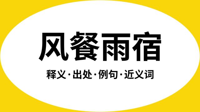 “风餐雨宿”是什么意思?