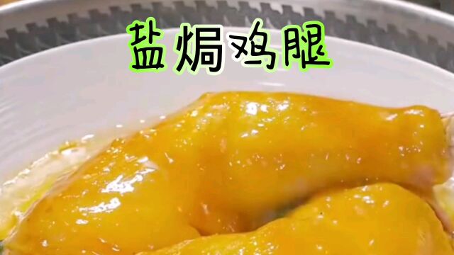 盐焗鸡腿你就在家像我这样做味道好极了