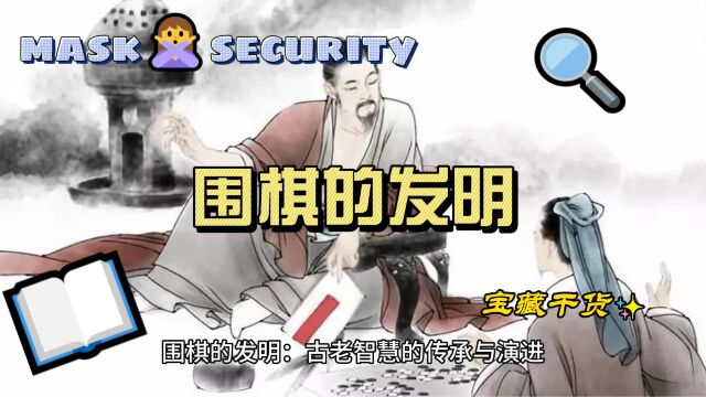 围棋的发明:古老智慧的传承与演进