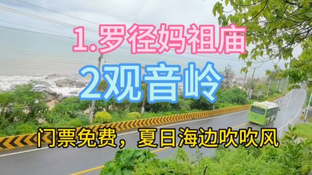 汕尾陆丰市罗径妈祖庙观音岭原始沙滩海边风景好美