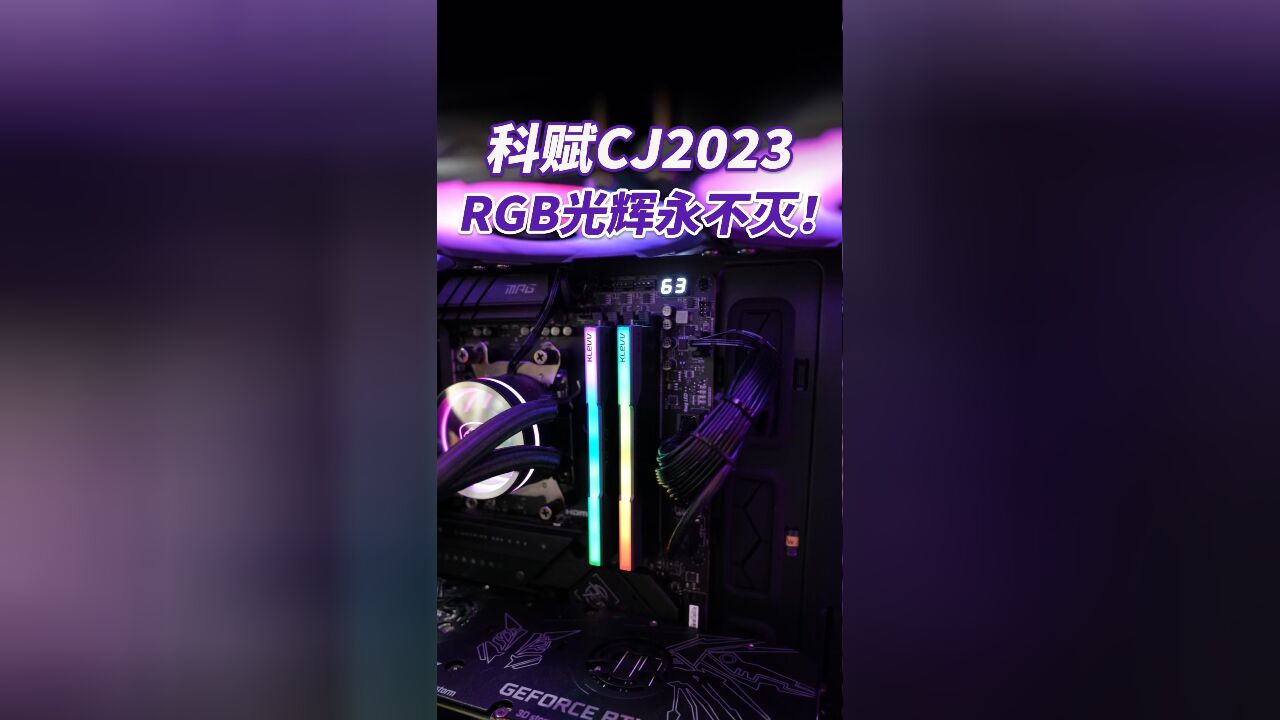 新品首秀,CJ2023科赋来了!一键超频RGB光辉永不磨灭