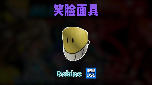 【Roblox】笑脸面具介绍(限量UGC)