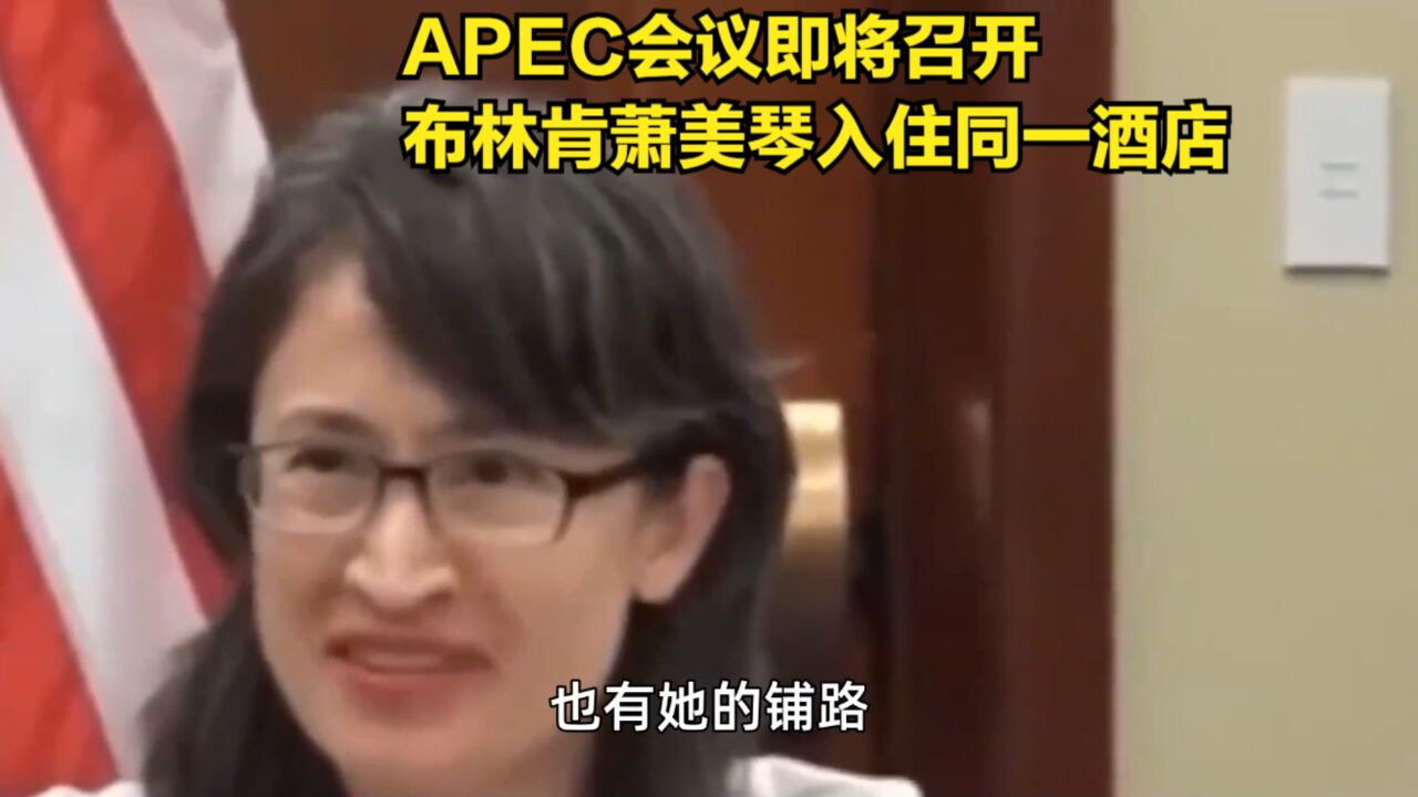 APEC会议即将召开,布林肯萧美琴入住同一酒店,国台办点名警告萧