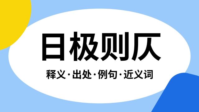 “日极则仄”是什么意思?