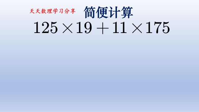 小学四年级简便计算,这题不算稀奇古怪