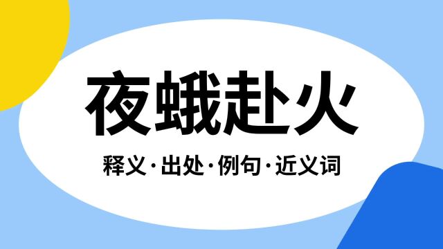 “夜蛾赴火”是什么意思?