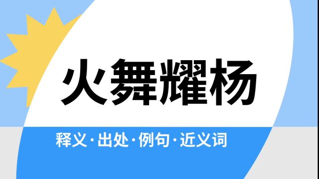 “火舞耀杨”是什么意思?