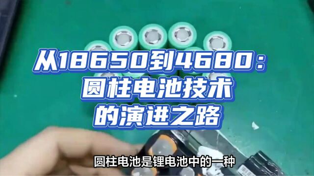 从18650到4680:圆柱电池技术的演进之路